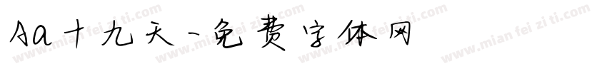 Aa十九天字体转换