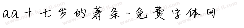 aa十七岁的萧条字体转换