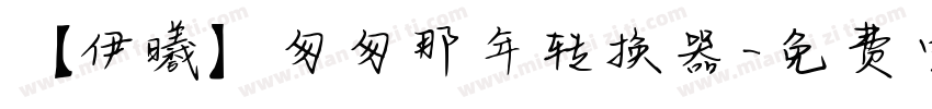 【伊曦】匆匆那年转换器字体转换
