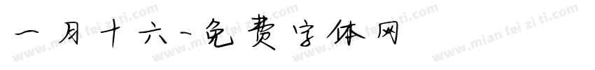 一月十六字体转换