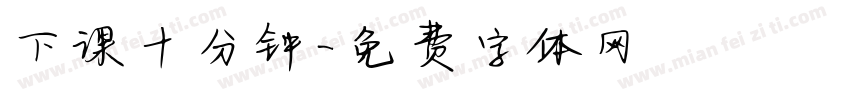 下课十分钟字体转换