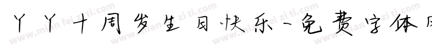 丫丫十周岁生日快乐字体转换