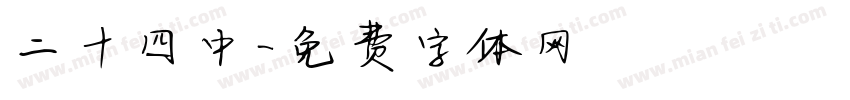 二十四中字体转换