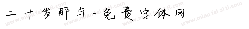 二十岁那年字体转换