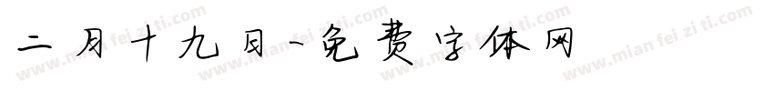 二月十九日字体转换