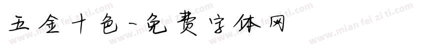 五金十色字体转换