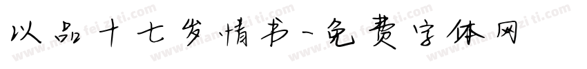 以品十七岁情书字体转换