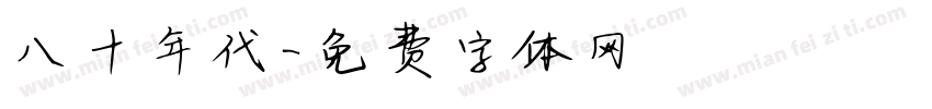 八十年代字体转换