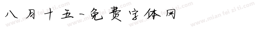 八月十五字体转换