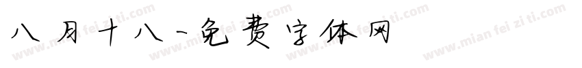 八月十八字体转换