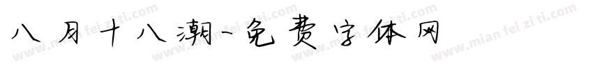 八月十八潮字体转换