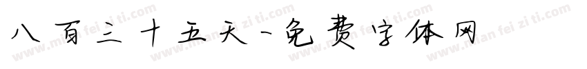 八百三十五天字体转换