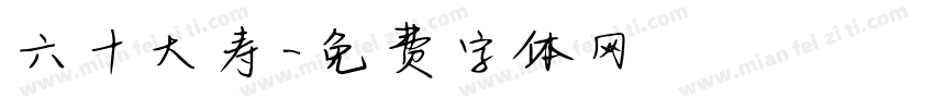 六十大寿字体转换