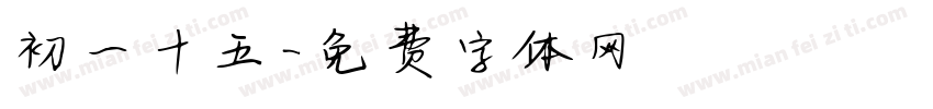 初一十五字体转换