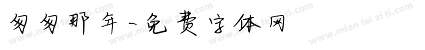 匆匆那年字体转换