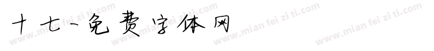 十七字体转换