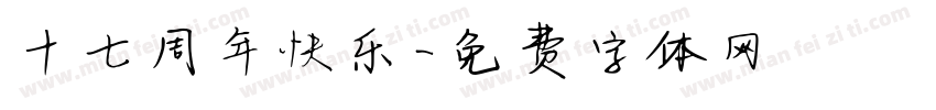 十七周年快乐字体转换