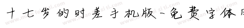 十七岁的时差手机版字体转换