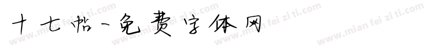 十七帖字体转换