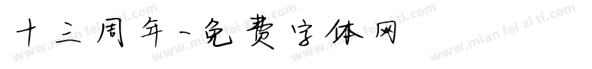 十三周年字体转换