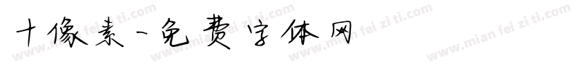十像素字体转换