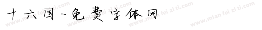 十六国字体转换