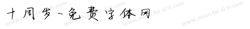 十周岁字体转换