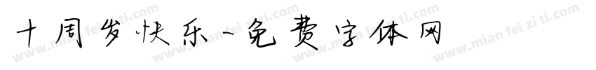 十周岁快乐字体转换