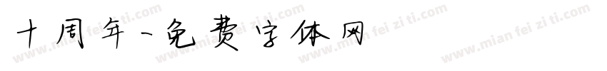 十周年字体转换