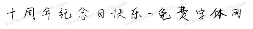 十周年纪念日快乐字体转换