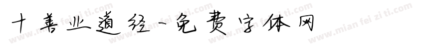 十善业道经字体转换