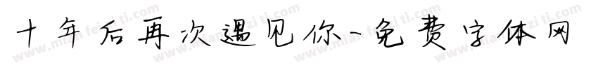 十年后再次遇见你字体转换