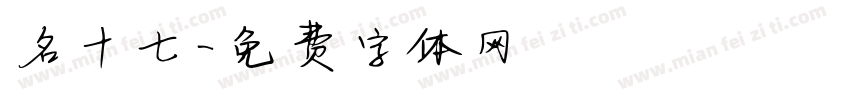 名十七字体转换