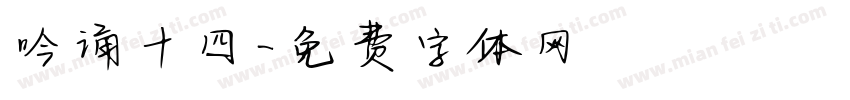 吟诵十四字体转换