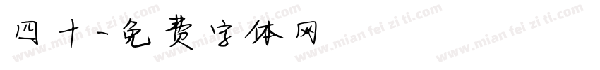 四十字体转换