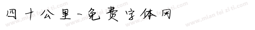 四十公里字体转换