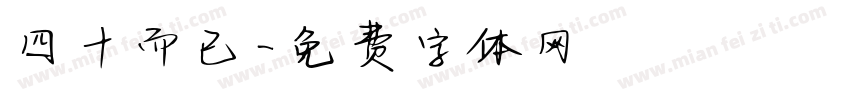 四十而已字体转换
