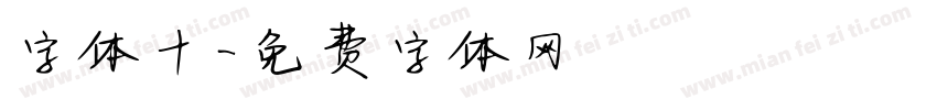 字体十字体转换