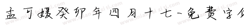 孟可媛癸卯年四月十七字体转换