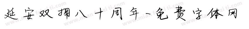 延安双拥八十周年字体转换
