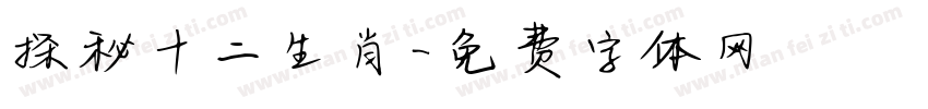 探秘十二生肖字体转换