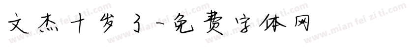 文杰十岁了字体转换