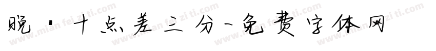 晚·十点差三分字体转换