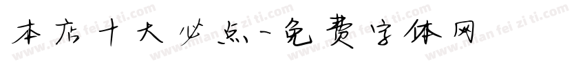 本店十大必点字体转换