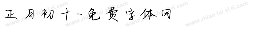 正月初十字体转换