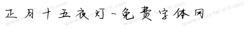 正月十五夜灯字体转换