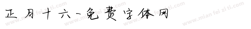 正月十六字体转换