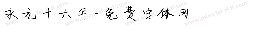 永元十六年字体转换