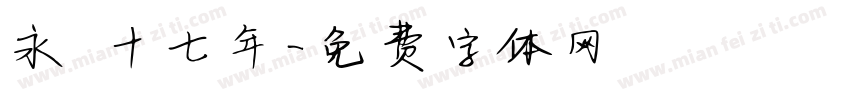 永樂十七年字体转换
