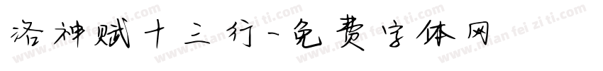 洛神赋十三行字体转换
